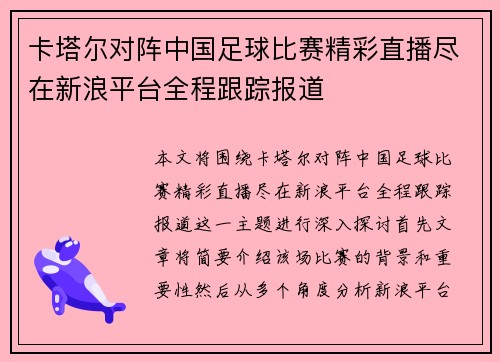 卡塔尔对阵中国足球比赛精彩直播尽在新浪平台全程跟踪报道