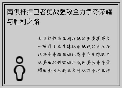 南俱杯捍卫者勇战强敌全力争夺荣耀与胜利之路