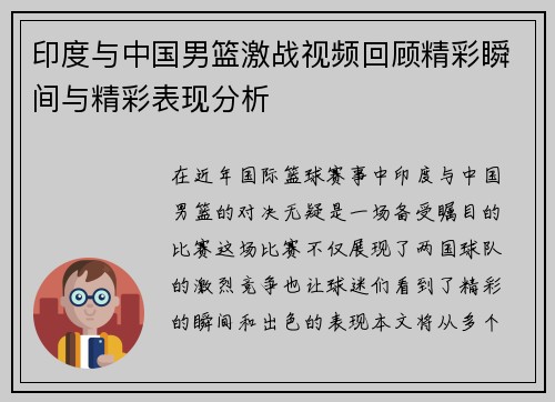 印度与中国男篮激战视频回顾精彩瞬间与精彩表现分析