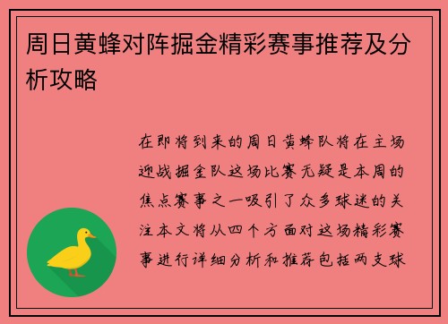 周日黄蜂对阵掘金精彩赛事推荐及分析攻略