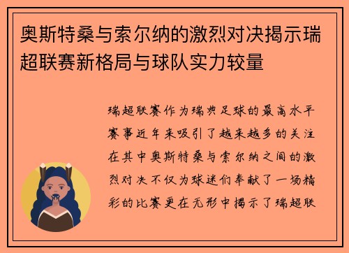 奥斯特桑与索尔纳的激烈对决揭示瑞超联赛新格局与球队实力较量