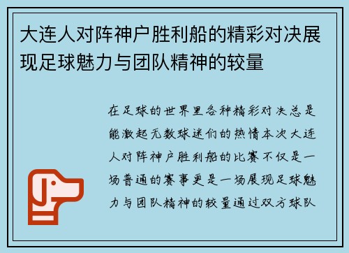 大连人对阵神户胜利船的精彩对决展现足球魅力与团队精神的较量