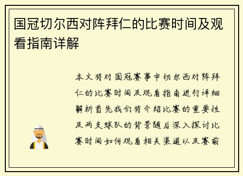 国冠切尔西对阵拜仁的比赛时间及观看指南详解