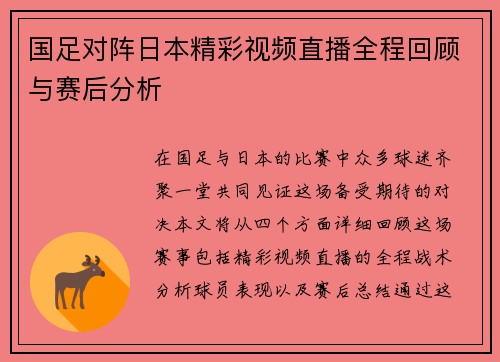国足对阵日本精彩视频直播全程回顾与赛后分析