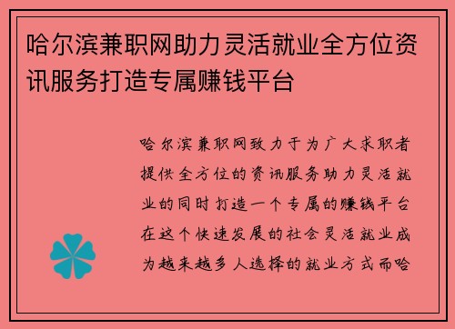 哈尔滨兼职网助力灵活就业全方位资讯服务打造专属赚钱平台