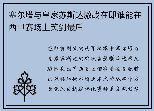 塞尔塔与皇家苏斯达激战在即谁能在西甲赛场上笑到最后