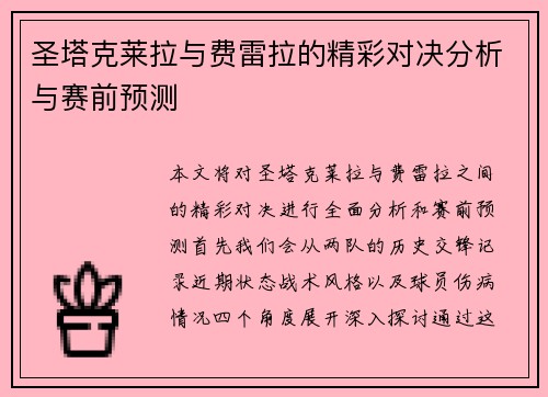 圣塔克莱拉与费雷拉的精彩对决分析与赛前预测