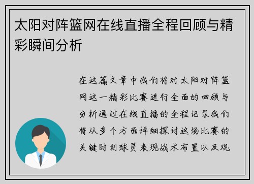 太阳对阵篮网在线直播全程回顾与精彩瞬间分析