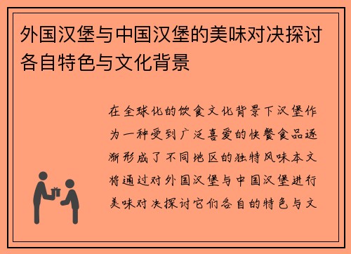外国汉堡与中国汉堡的美味对决探讨各自特色与文化背景