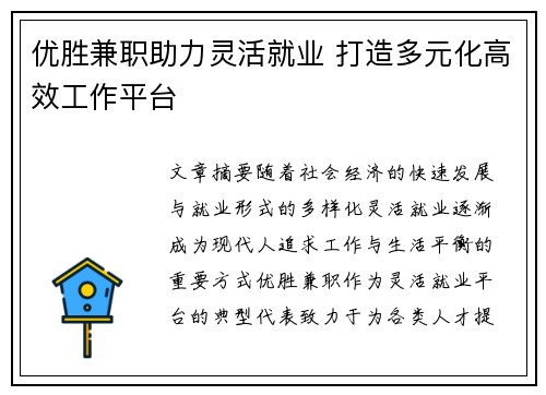 优胜兼职助力灵活就业 打造多元化高效工作平台