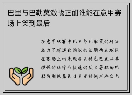 巴里与巴勒莫激战正酣谁能在意甲赛场上笑到最后