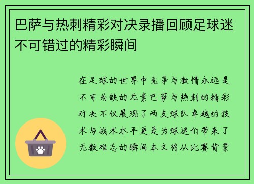 巴萨与热刺精彩对决录播回顾足球迷不可错过的精彩瞬间