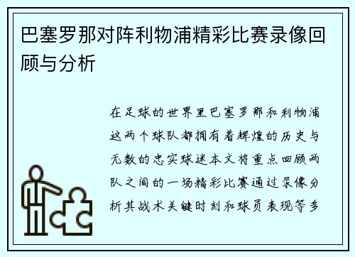 巴塞罗那对阵利物浦精彩比赛录像回顾与分析