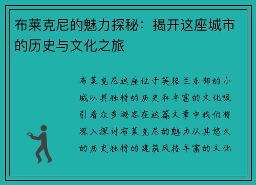 布莱克尼的魅力探秘：揭开这座城市的历史与文化之旅