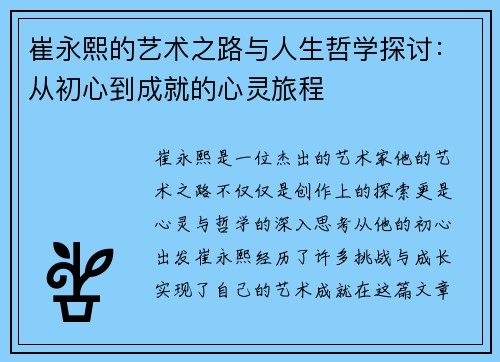 崔永熙的艺术之路与人生哲学探讨：从初心到成就的心灵旅程