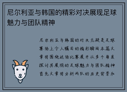 尼尔利亚与韩国的精彩对决展现足球魅力与团队精神