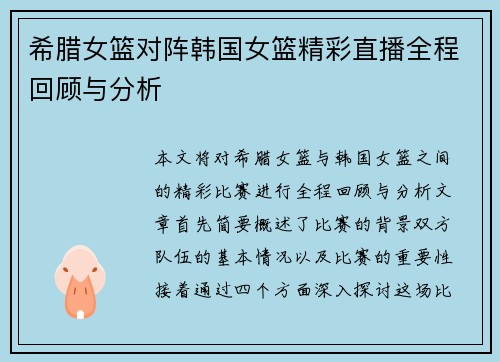 希腊女篮对阵韩国女篮精彩直播全程回顾与分析