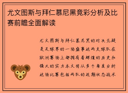 尤文图斯与拜仁慕尼黑竞彩分析及比赛前瞻全面解读