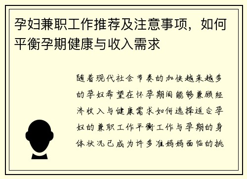 孕妇兼职工作推荐及注意事项，如何平衡孕期健康与收入需求