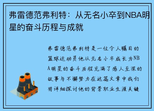 弗雷德范弗利特：从无名小卒到NBA明星的奋斗历程与成就
