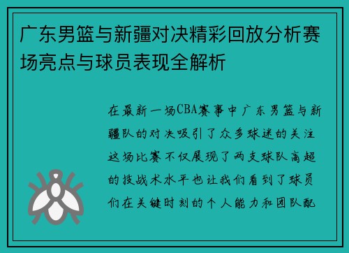广东男篮与新疆对决精彩回放分析赛场亮点与球员表现全解析
