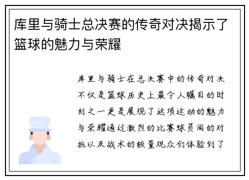 库里与骑士总决赛的传奇对决揭示了篮球的魅力与荣耀