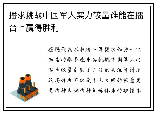 播求挑战中国军人实力较量谁能在擂台上赢得胜利
