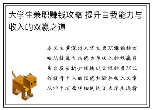 大学生兼职赚钱攻略 提升自我能力与收入的双赢之道