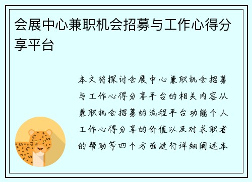 会展中心兼职机会招募与工作心得分享平台
