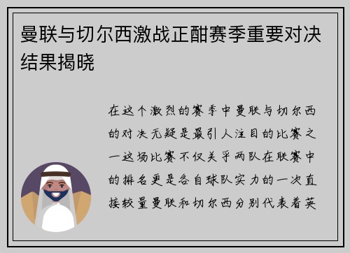 曼联与切尔西激战正酣赛季重要对决结果揭晓