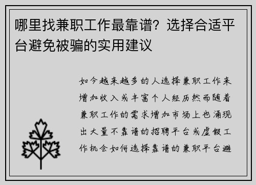 哪里找兼职工作最靠谱？选择合适平台避免被骗的实用建议