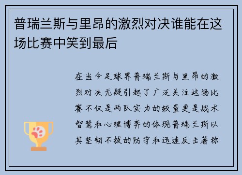 普瑞兰斯与里昂的激烈对决谁能在这场比赛中笑到最后