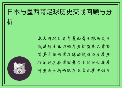 日本与墨西哥足球历史交战回顾与分析