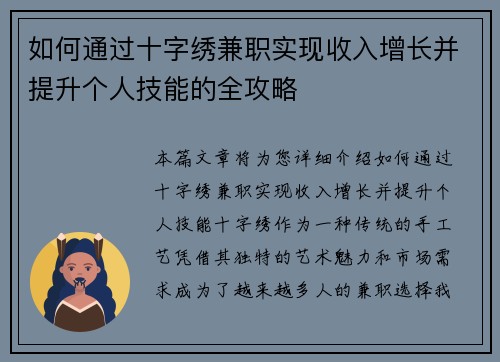 如何通过十字绣兼职实现收入增长并提升个人技能的全攻略