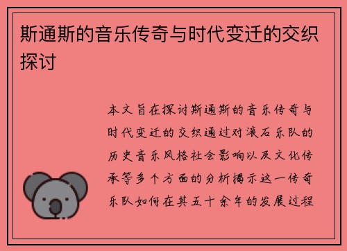 斯通斯的音乐传奇与时代变迁的交织探讨