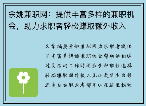 余姚兼职网：提供丰富多样的兼职机会，助力求职者轻松赚取额外收入