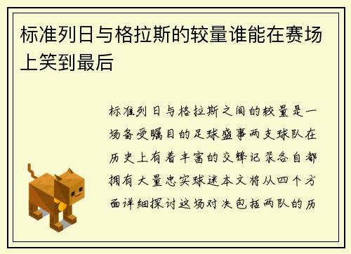 标准列日与格拉斯的较量谁能在赛场上笑到最后