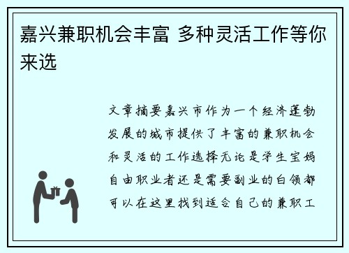嘉兴兼职机会丰富 多种灵活工作等你来选