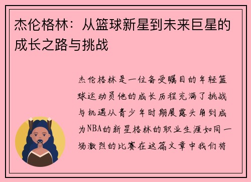 杰伦格林：从篮球新星到未来巨星的成长之路与挑战