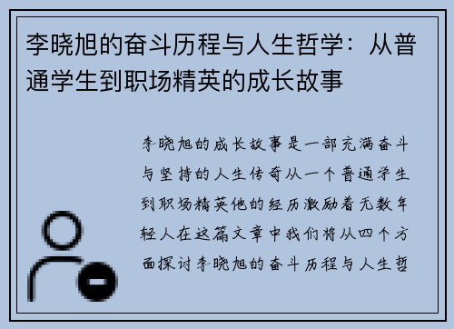 李晓旭的奋斗历程与人生哲学：从普通学生到职场精英的成长故事