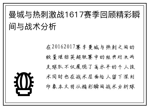曼城与热刺激战1617赛季回顾精彩瞬间与战术分析