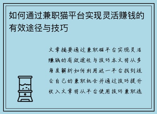 如何通过兼职猫平台实现灵活赚钱的有效途径与技巧