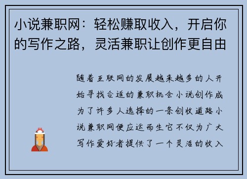 小说兼职网：轻松赚取收入，开启你的写作之路，灵活兼职让创作更自由