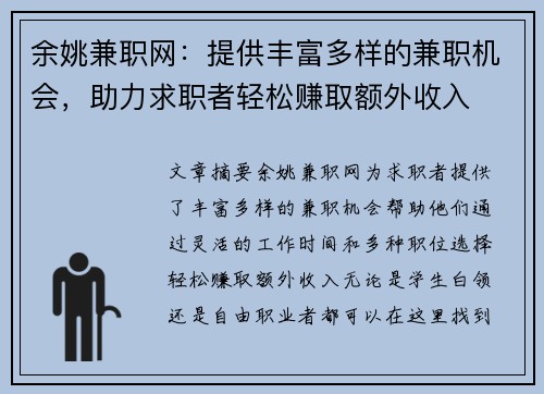 余姚兼职网：提供丰富多样的兼职机会，助力求职者轻松赚取额外收入