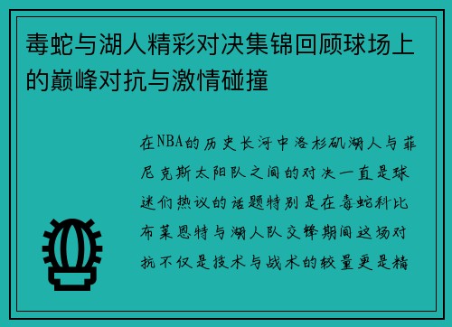 毒蛇与湖人精彩对决集锦回顾球场上的巅峰对抗与激情碰撞