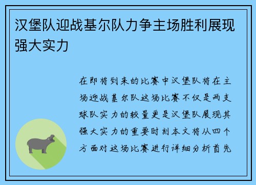 汉堡队迎战基尔队力争主场胜利展现强大实力