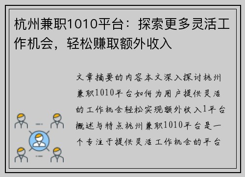 杭州兼职1010平台：探索更多灵活工作机会，轻松赚取额外收入