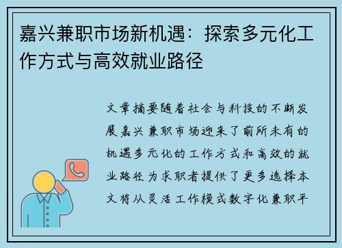 嘉兴兼职市场新机遇：探索多元化工作方式与高效就业路径
