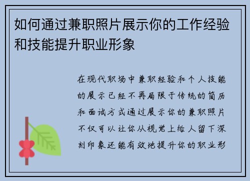 如何通过兼职照片展示你的工作经验和技能提升职业形象