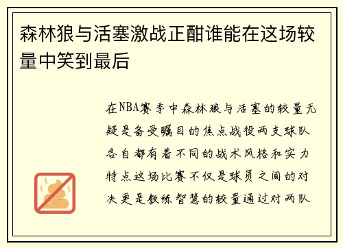 森林狼与活塞激战正酣谁能在这场较量中笑到最后